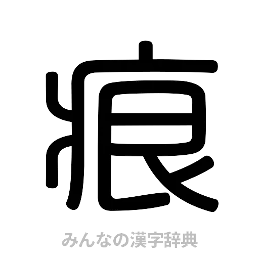 痕（篆書体）