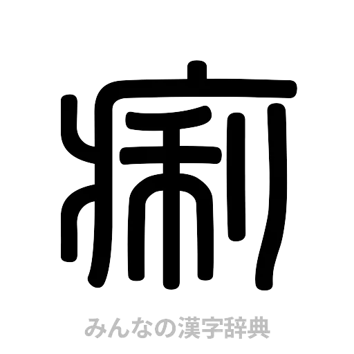 痢（篆書体）