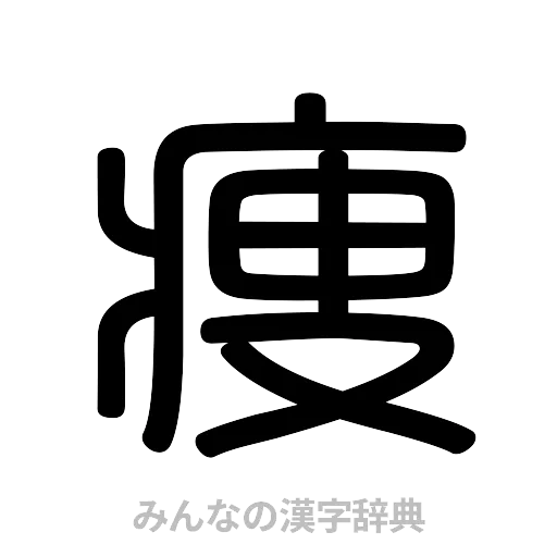 痩（篆書体）