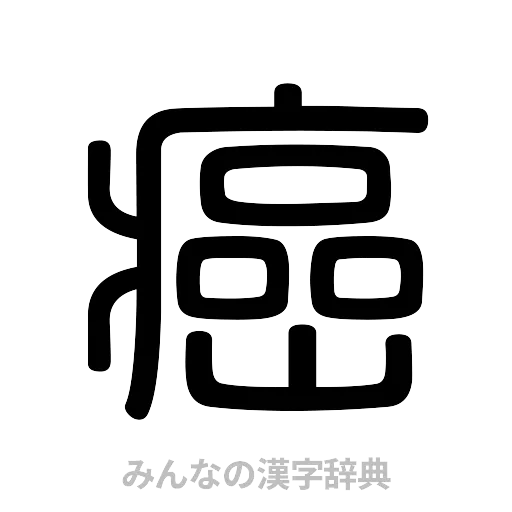 癌（篆書体）