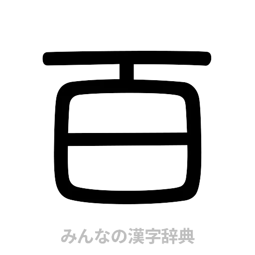 百（篆書体）