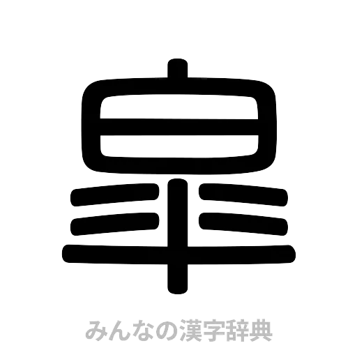 皐（篆書体）