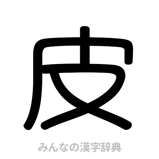 皮（篆書体）