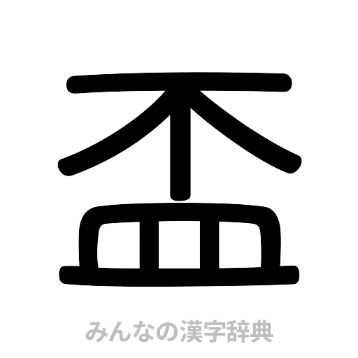 盃（篆書体）