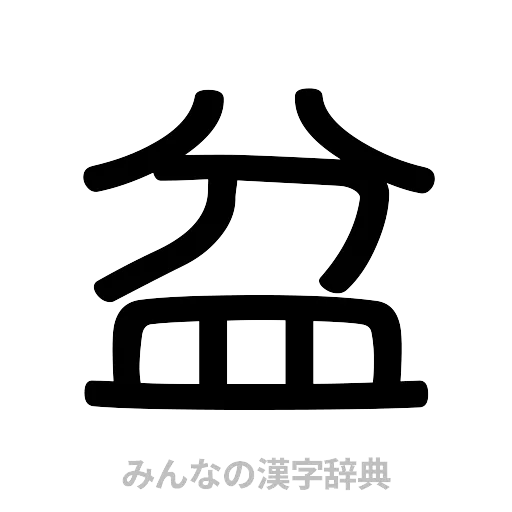 盆（篆書体）