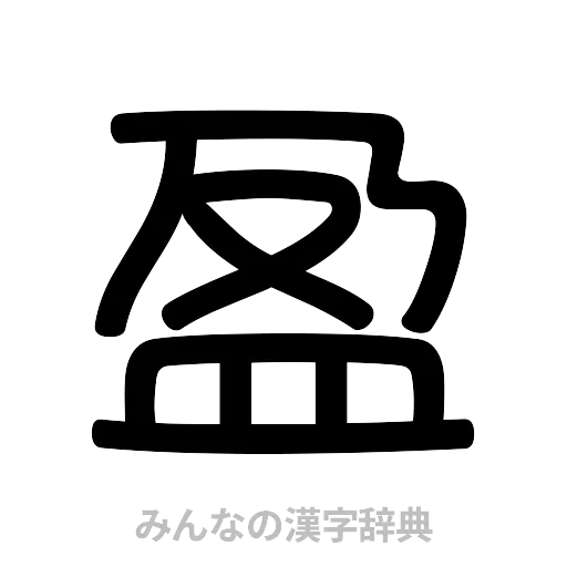 盈（篆書体）