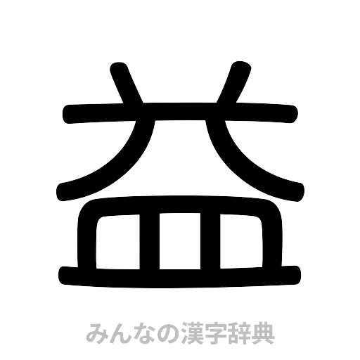 益（篆書体）