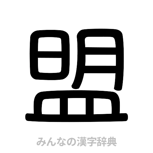 盟（篆書体）