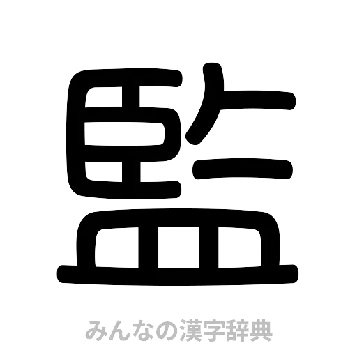 監（篆書体）