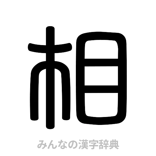 相（篆書体）