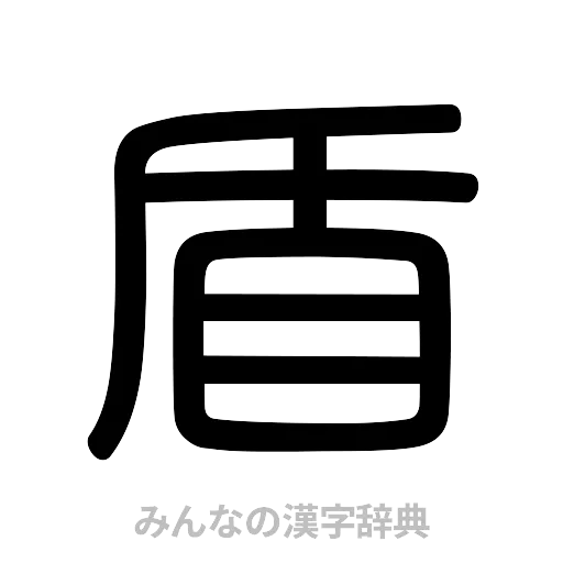 盾（篆書体）