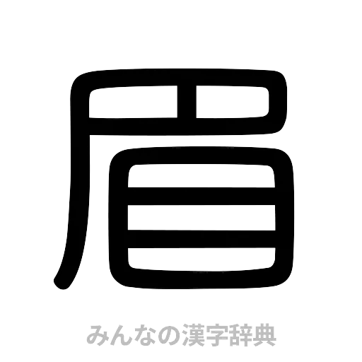 眉（篆書体）