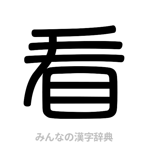 看（篆書体）