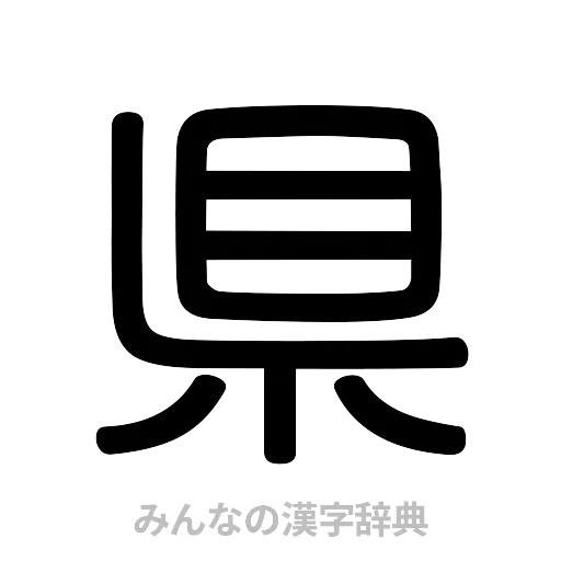 県（篆書体）