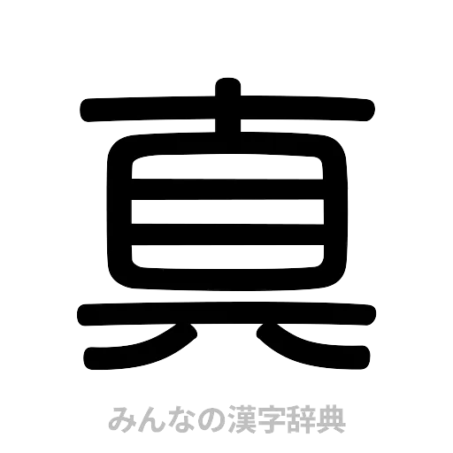真（篆書体）