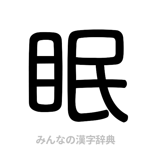 眠（篆書体）