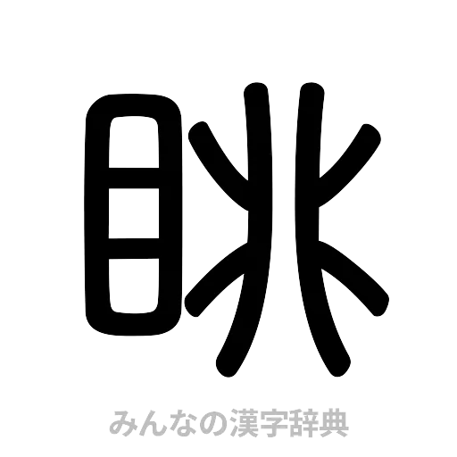 眺（篆書体）
