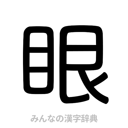眼（篆書体）