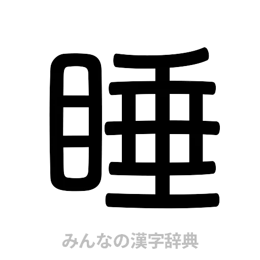 睡（篆書体）