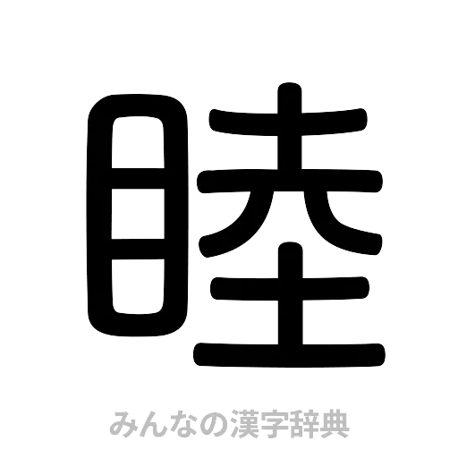 睦（篆書体）