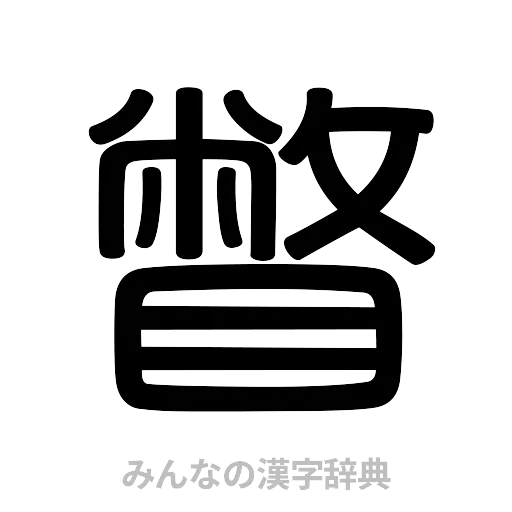 瞥（篆書体）