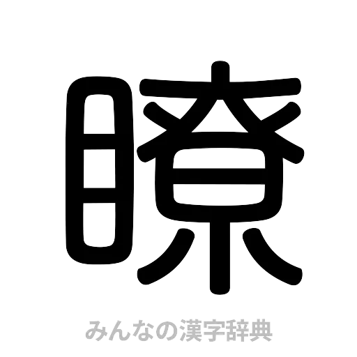 瞭（篆書体）