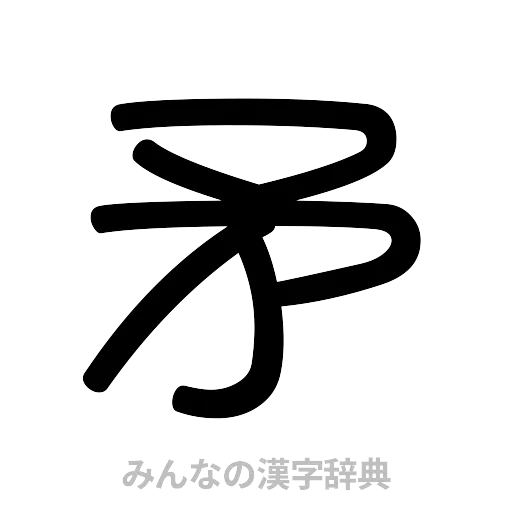 矛（篆書体）