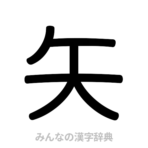 矢（篆書体）