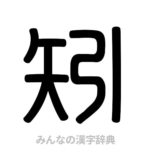矧（篆書体）