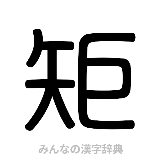 矩（篆書体）