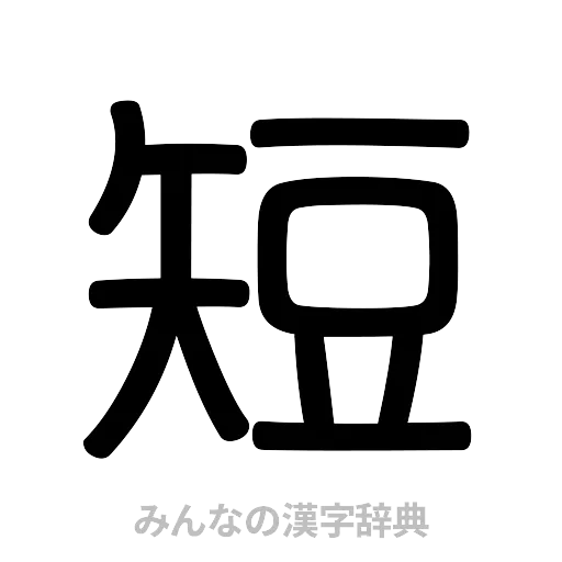 短（篆書体）