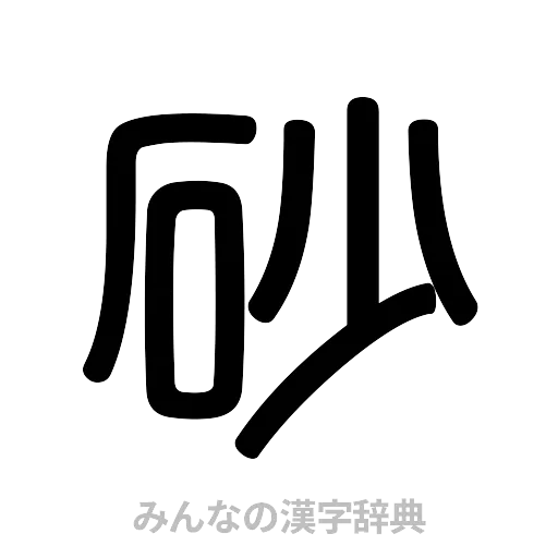 砂（篆書体）