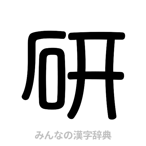 研（篆書体）