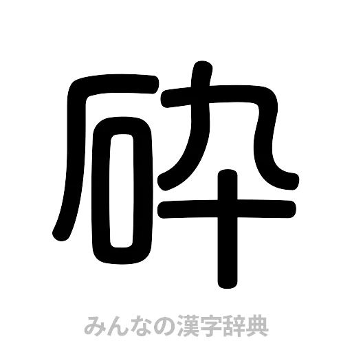 砕（篆書体）