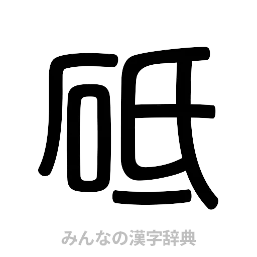 砥（篆書体）