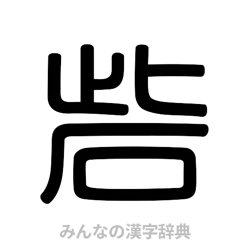 砦（篆書体）