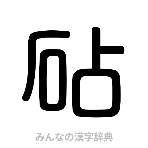 砧（篆書体）