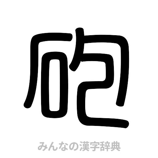 砲（篆書体）