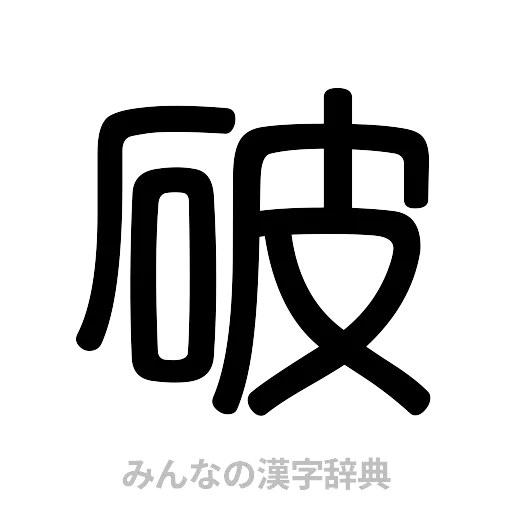 破（篆書体）