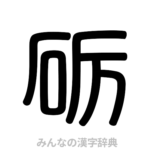 砺（篆書体）
