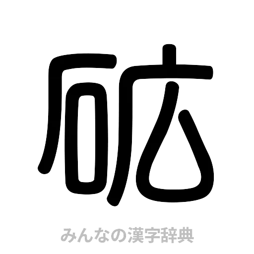 砿（篆書体）