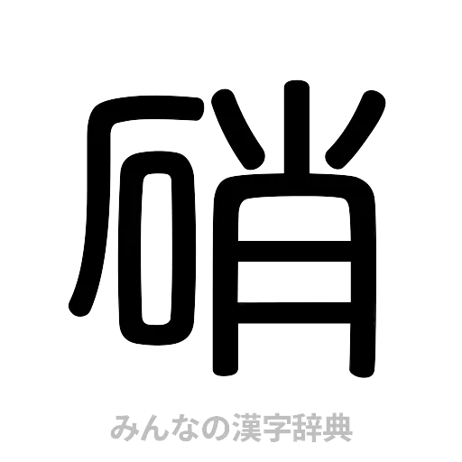 硝（篆書体）