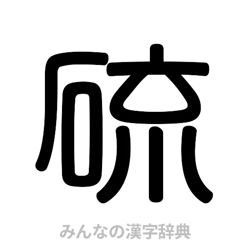 硫（篆書体）