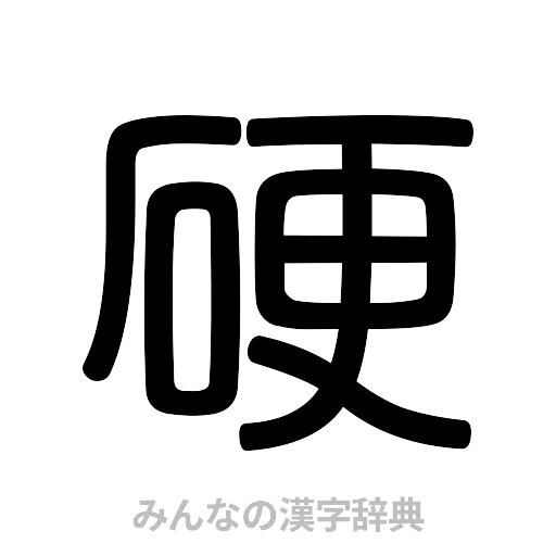 硬（篆書体）