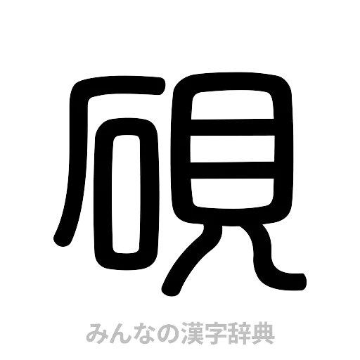 硯（篆書体）