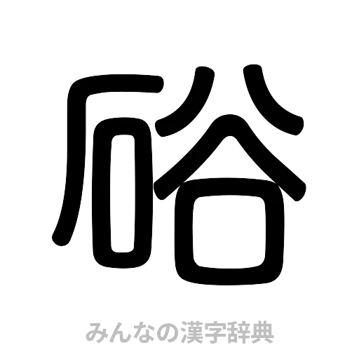 硲（篆書体）