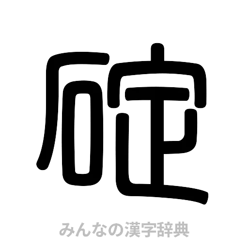 碇（篆書体）