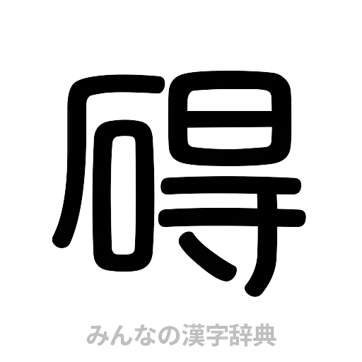 碍（篆書体）