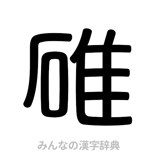 碓（篆書体）