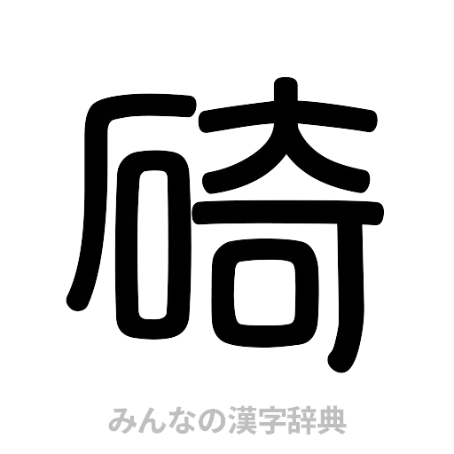 碕（篆書体）